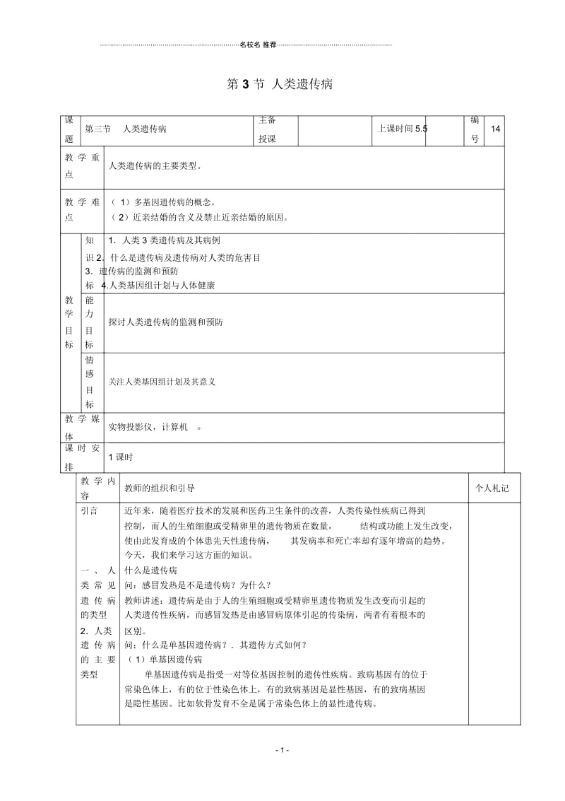 高一生物：5.3《人类遗传病》名师精选教案(4)新人教版.docx_第1页