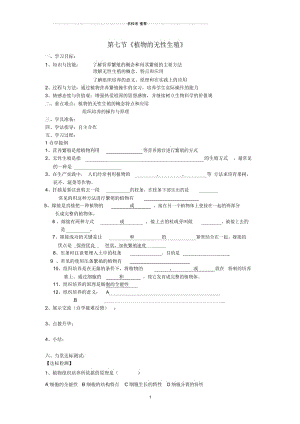 八年级生物上册第七节《植物的无性生殖》名师精编学案(无答案)济南版.docx