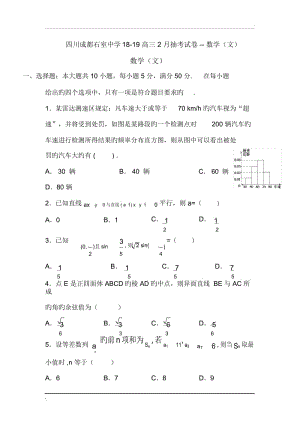 四川成都石室中学18-19高三2月抽考试卷--数学(文).docx