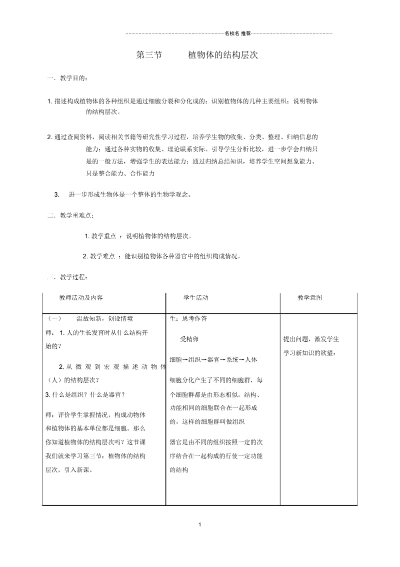 浙江初中七年级生物上册2.2.3植物体的结构层次名师精选教案(新版)新人教版.docx_第1页