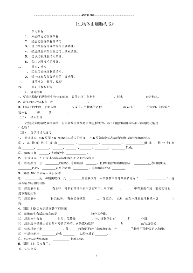 初中七年级生物上册第五章第1节《生物体由细胞构成》名师精编学案2冀教版.docx_第1页