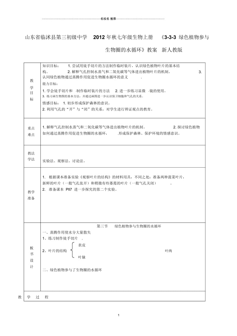 山东省临沭县第三初级中学初中七年级生物上册《3-3-3绿色植物参与生物圈的水循环》名师精选教案新人教版.docx_第1页