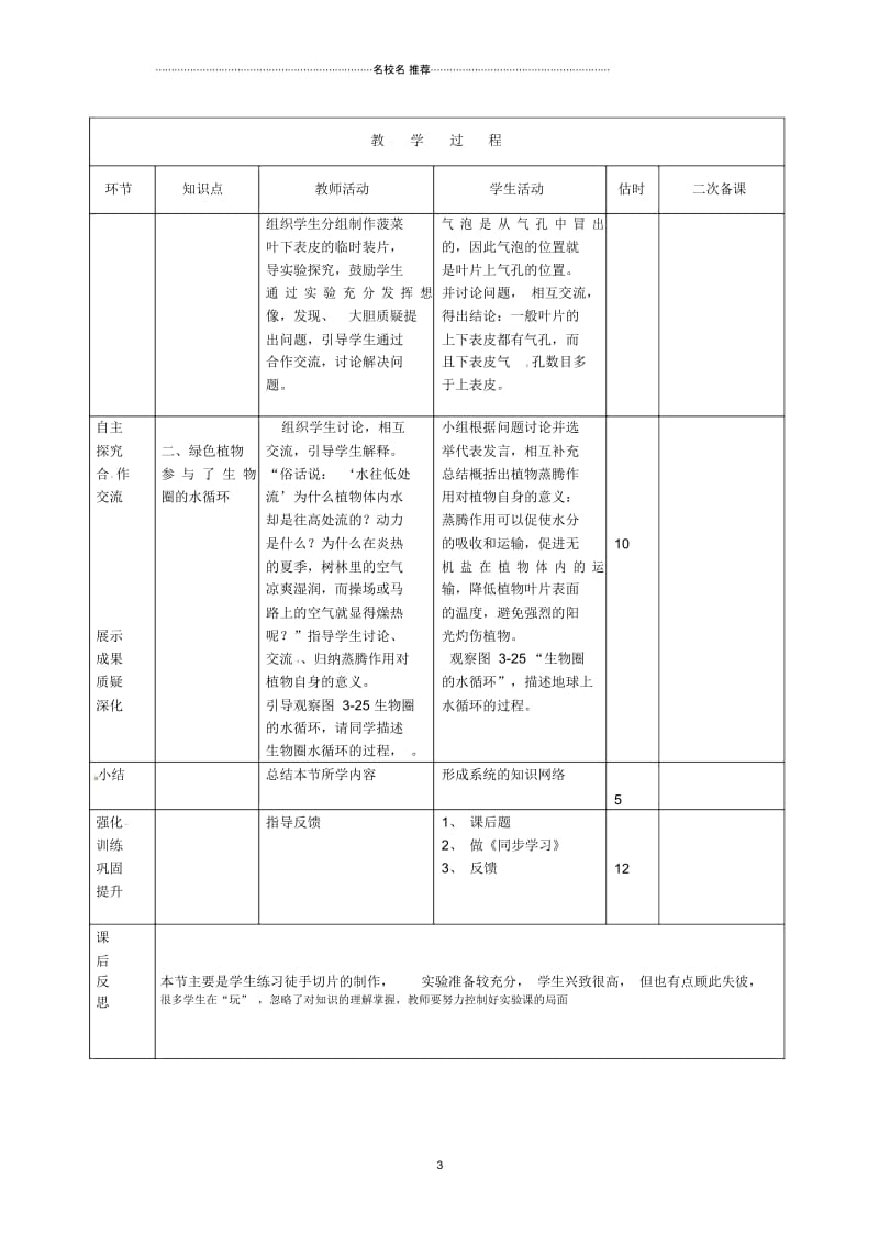 山东省临沭县第三初级中学初中七年级生物上册《3-3-3绿色植物参与生物圈的水循环》名师精选教案新人教版.docx_第3页