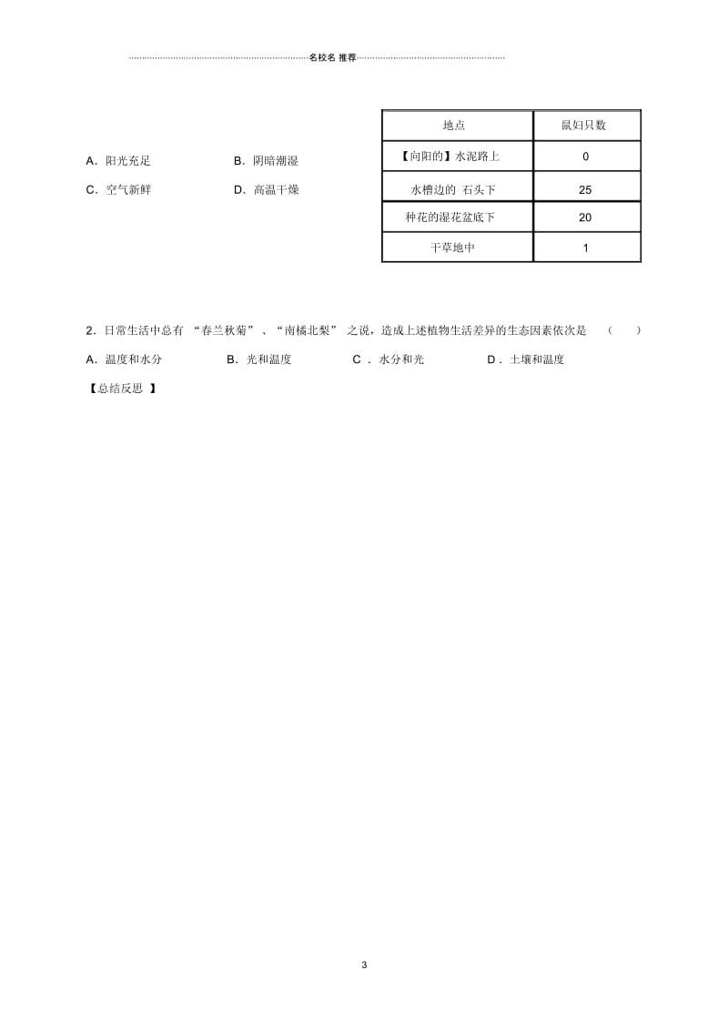 山东省临沂市初中七年级生物上册1.2.1生物与环境的关系名师精编学案2(无答案)(新版)新人教版.docx_第3页