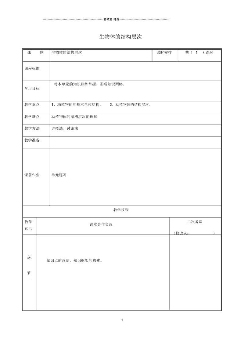 河南省中牟县初中七年级生物上册第二单元生物体的结构层次名师精选教案(新版)新人教版.docx_第1页