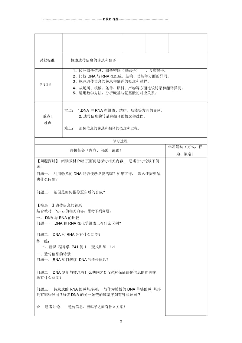 河南省新安县第一高级中学高三生物基因指导蛋白质的合成名师精选教案.docx_第2页