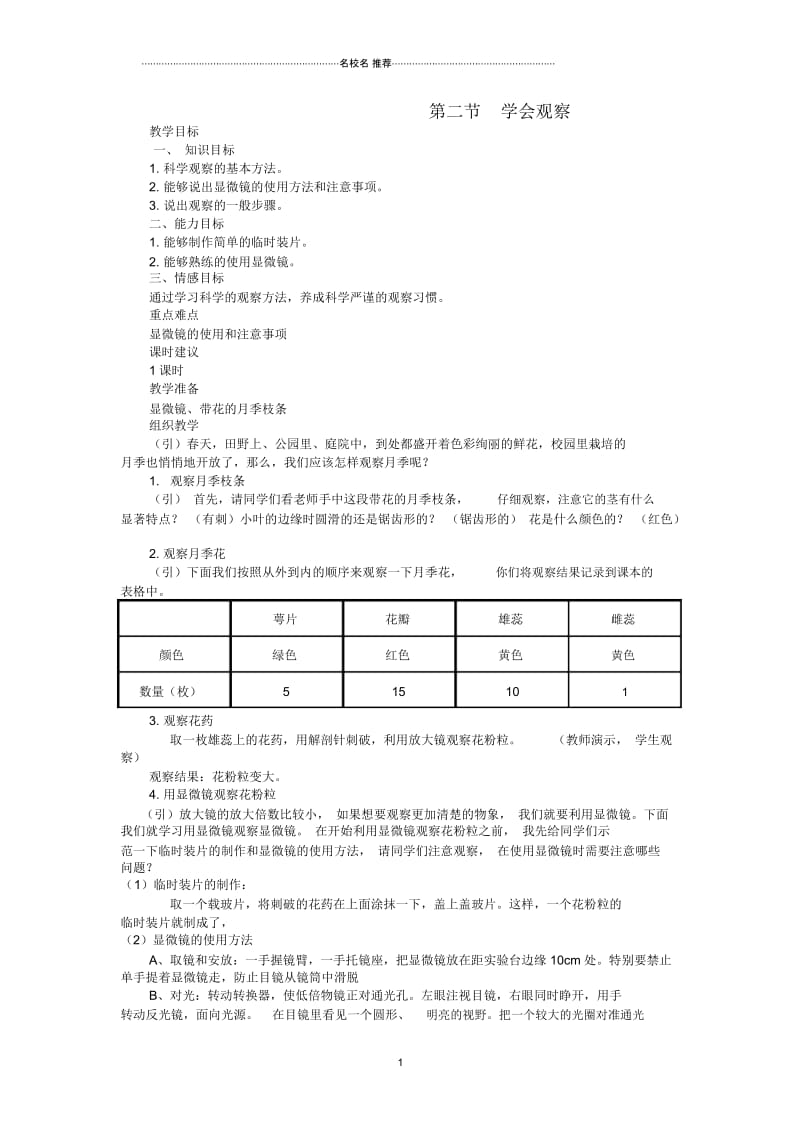 初中七年级生物上册《1.2学会观察》名师精选教案1冀教版.docx_第1页