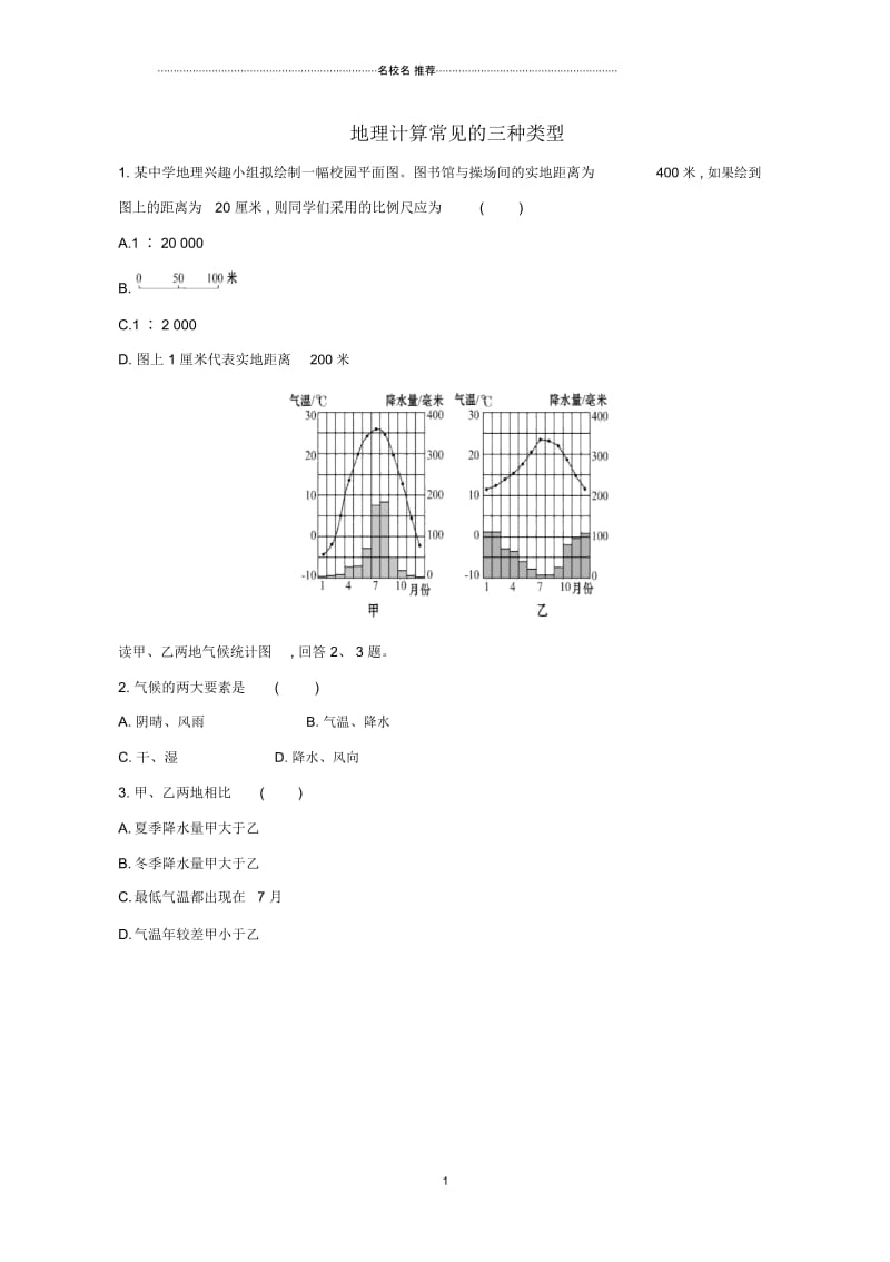 中考地理专题复习地理计算常见的三种类型评测练习(无答案).docx_第1页