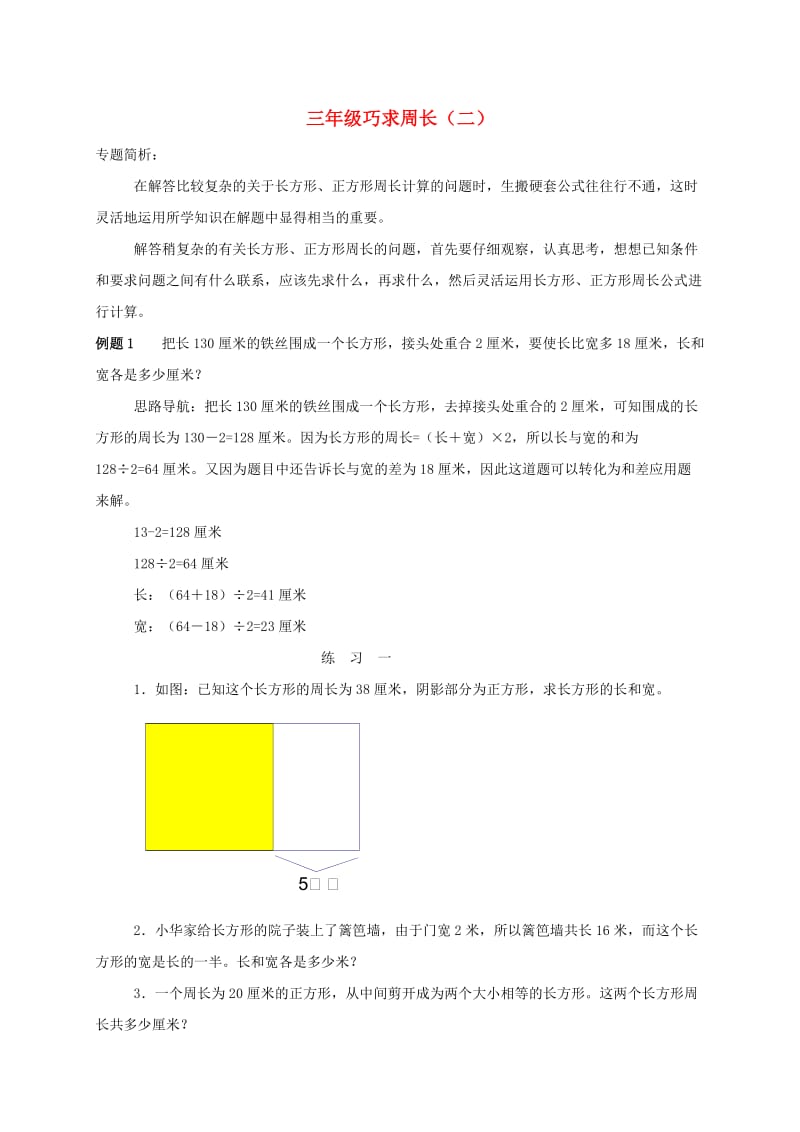 三年级数学奥数讲座巧求周长二.doc_第1页