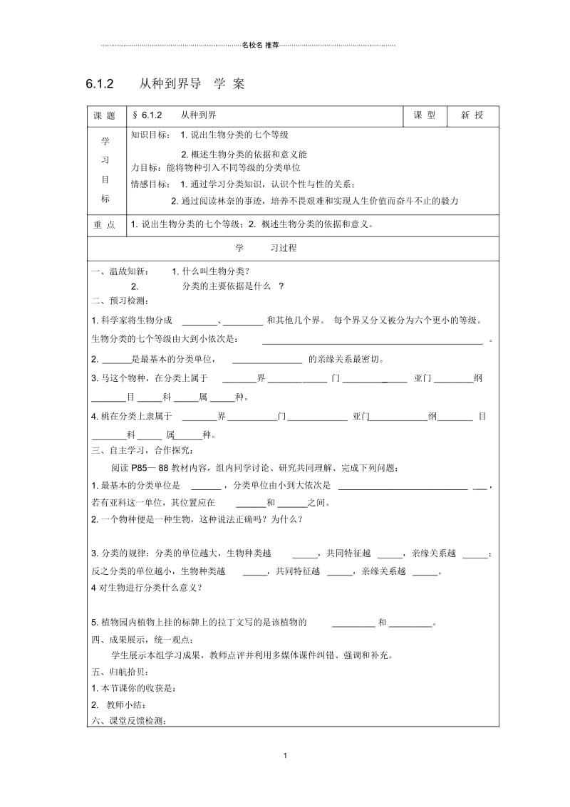 八年级生物上册第六单元第一章根据生物的特征进行分类6.1.2从种到界名师精编导学案(预习检测+合作探.docx_第1页