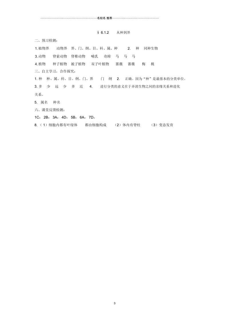 八年级生物上册第六单元第一章根据生物的特征进行分类6.1.2从种到界名师精编导学案(预习检测+合作探.docx_第3页