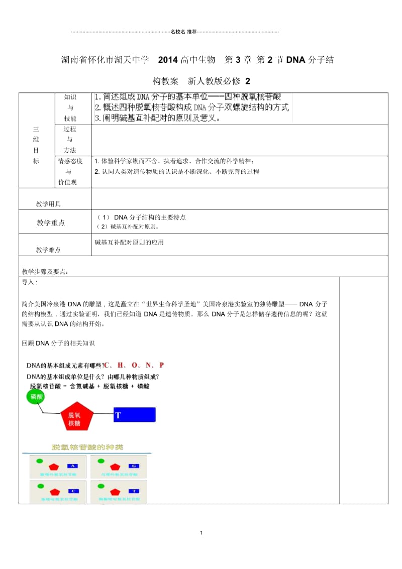 湖南省怀化市湖天中学高中生物第3章第2节DNA分子结构名师精选教案新人教版必修2.docx_第1页