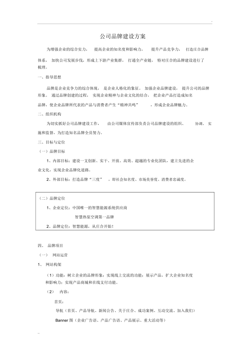 企业品牌建设方案.docx_第1页