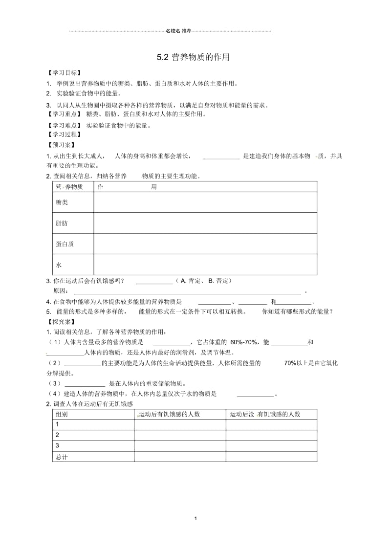 江苏省徐州市睢宁县宁海外国语学校初中七年级生物上册5.2《营养物质的作用》名师精编导学案(无答案)(新.docx_第1页