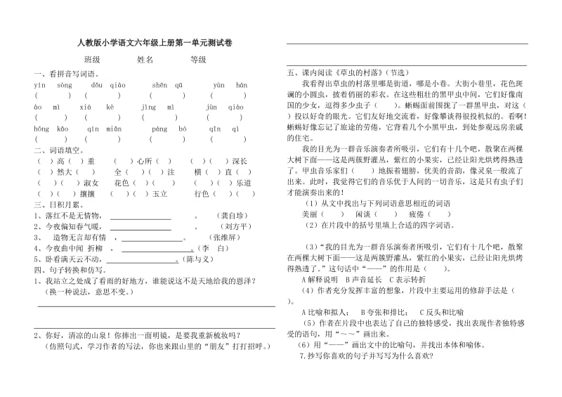 人教版六年级语文上册第一单元测试卷(有答案).doc_第1页