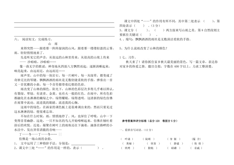 人教版六年级语文上册第一单元测试卷(有答案).doc_第2页