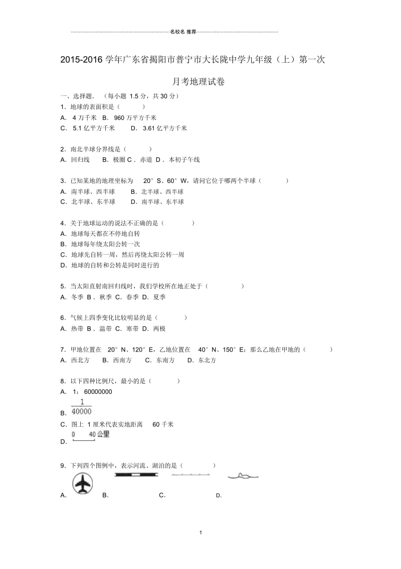 广东省揭阳市普宁市大长陇中学九年级地理上学期第一次月考试卷(含解析).docx_第1页