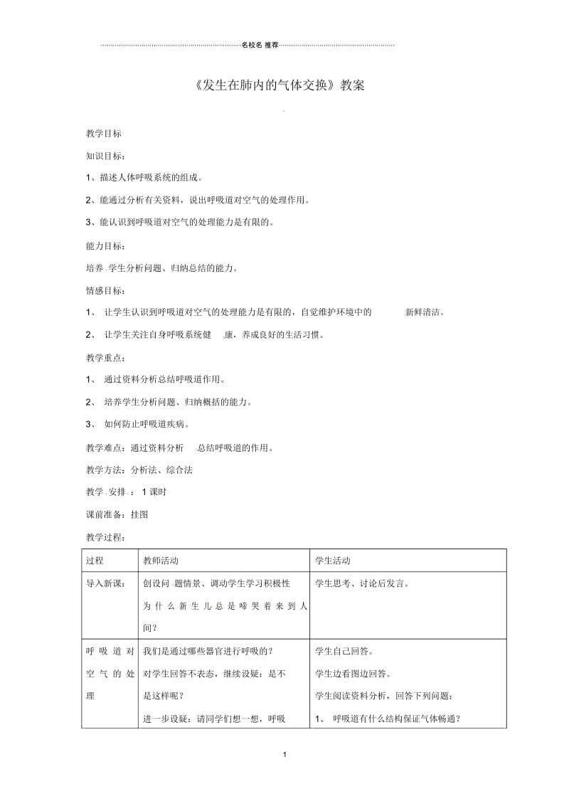 安徽省合肥市长丰县初中七年级生物下册4.3.2《发生在肺内的气体交换》名师精选教案2(新版)新人教版.docx_第1页