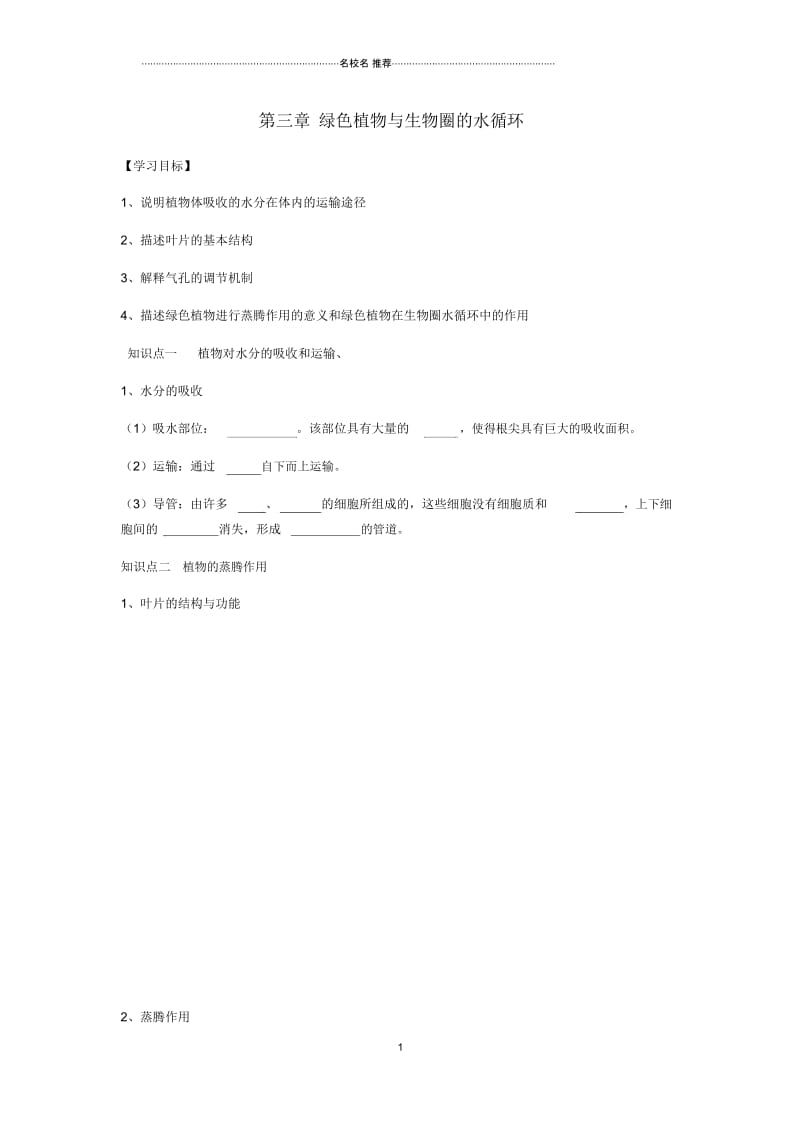 最新初中七年级生物上册第三单元第三章绿色植物与生物圈的水循环名师精编学案(无答案)(新版)新人教.docx_第1页