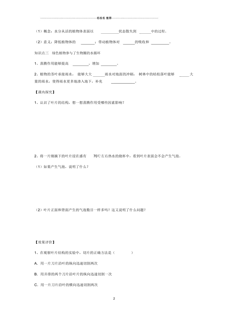 最新初中七年级生物上册第三单元第三章绿色植物与生物圈的水循环名师精编学案(无答案)(新版)新人教.docx_第2页