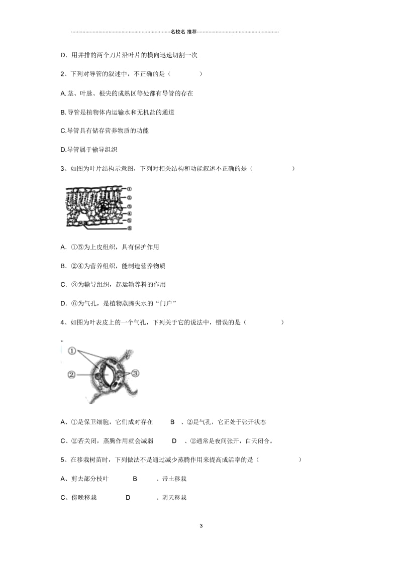 最新初中七年级生物上册第三单元第三章绿色植物与生物圈的水循环名师精编学案(无答案)(新版)新人教.docx_第3页