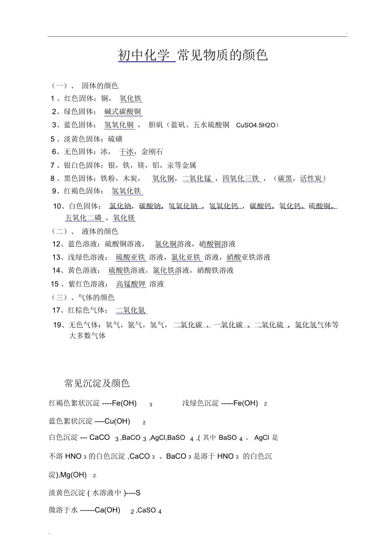 初中化学常见物质的颜色(2).docx_第1页