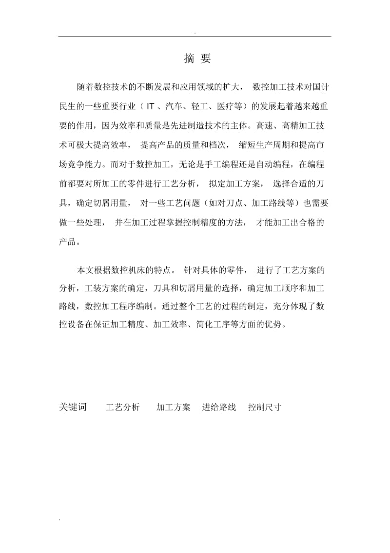 数控加工工艺毕业设计论文.docx_第2页