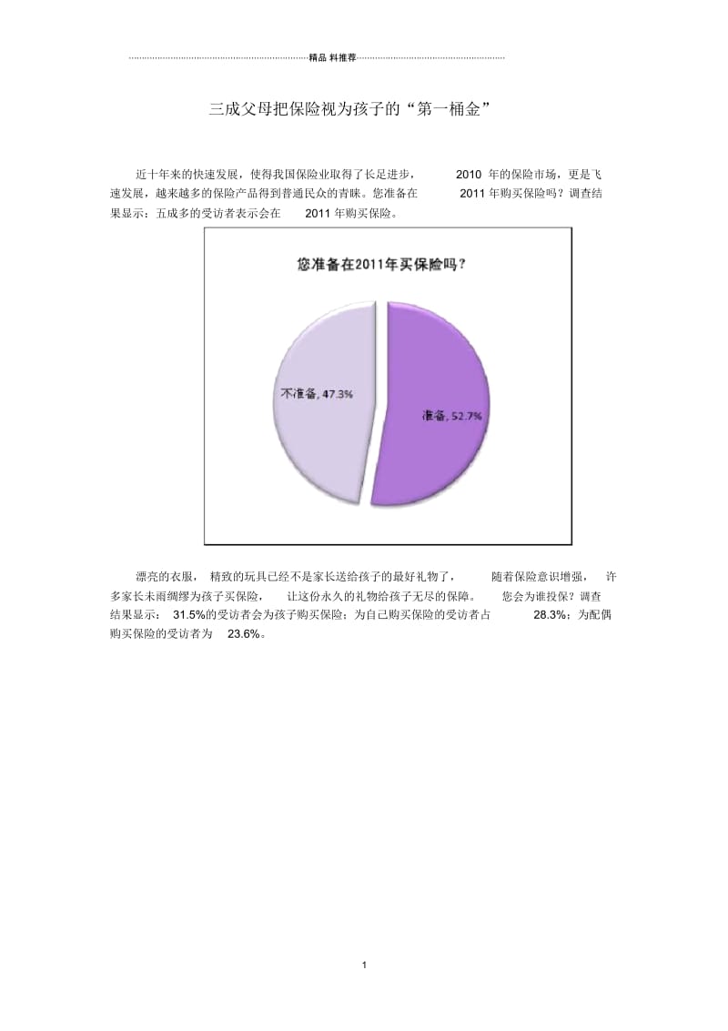 三成父母把保险视为孩子的“第一桶金”.docx_第1页