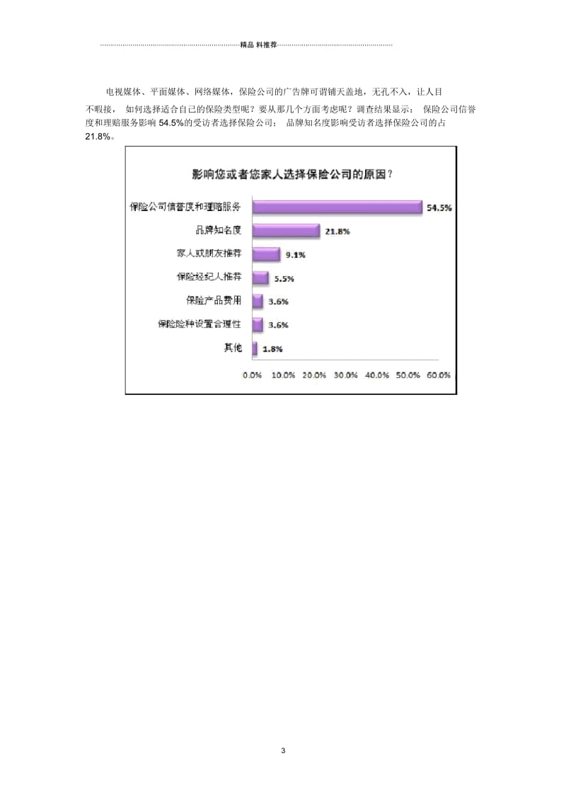 三成父母把保险视为孩子的“第一桶金”.docx_第3页