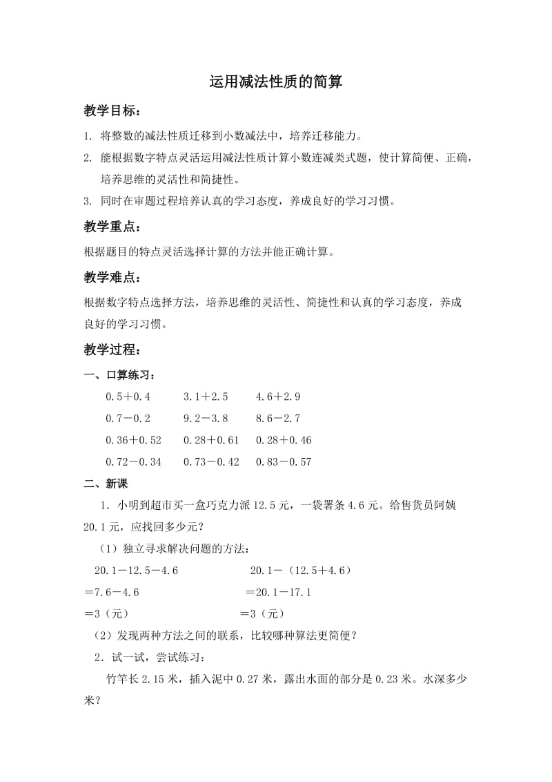 北京版数学四下运用减法性质的简算WORD教案.doc_第1页