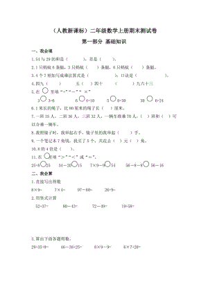 人教新课标二年级数学上册期末测试卷.doc