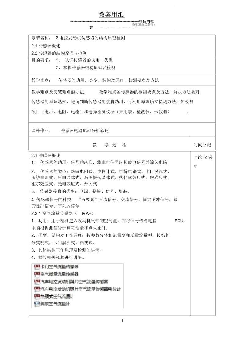 (电子教案模板)2章电控发动机传感器的结构原理检测.docx_第1页