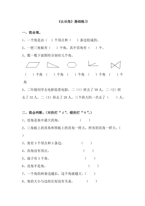 2020秋青岛版数学二年级上册第三单元认识角基础练习2.doc