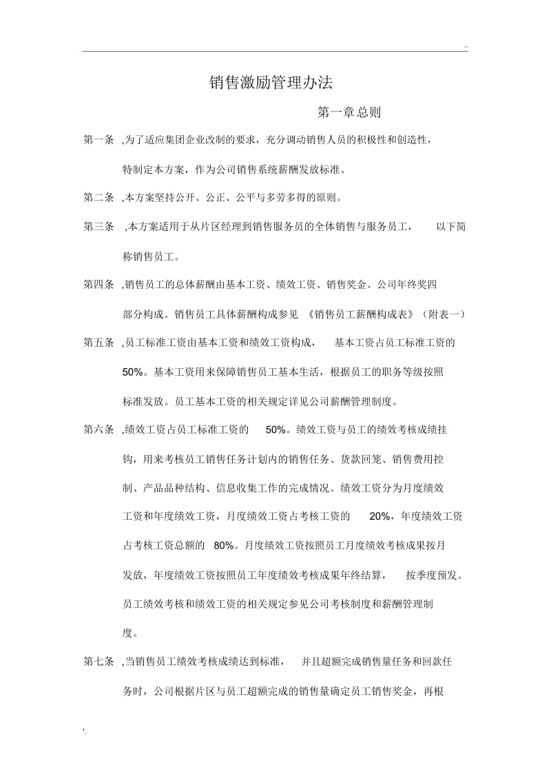 家纺销售激励管理方案.docx_第1页