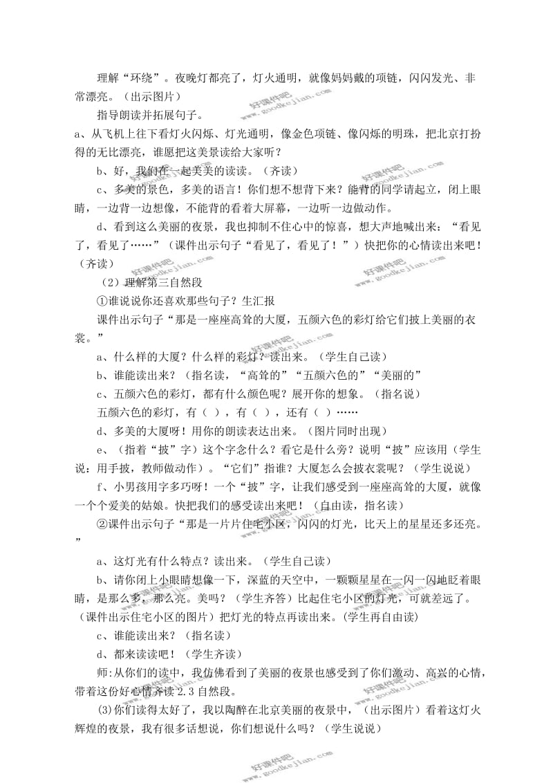 北京版一年级下册语文教案北京的夜景1.doc_第2页