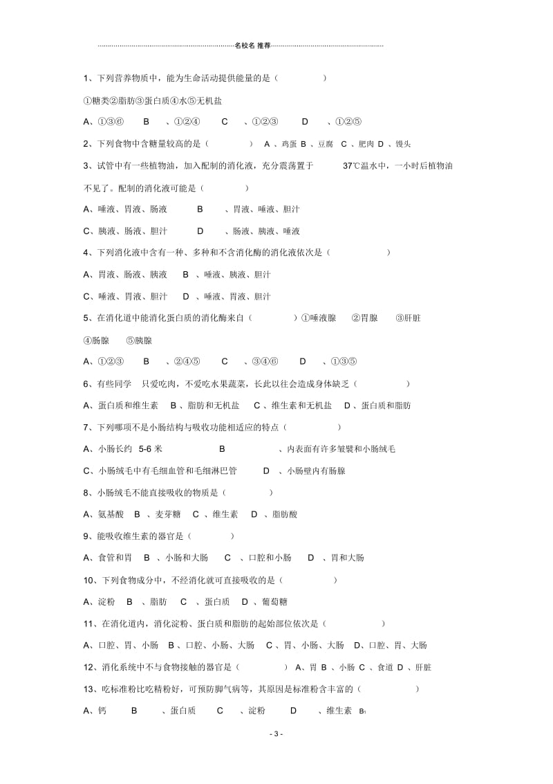 初中七年级生物上：第3章人体的物质和能量来源于食物复习名师精编学案苏科版.docx_第3页