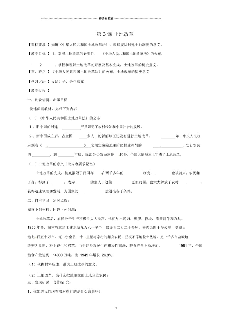 黑龙江省鸡东县初中八年级历史下册第3课土地改革名师教案新人教版.docx_第1页