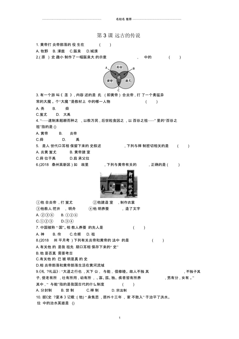 初中七年级历史上册第一单元史前时期中国境内人类的活动第3课远古的传说随堂练习新人教版精编版.docx_第1页