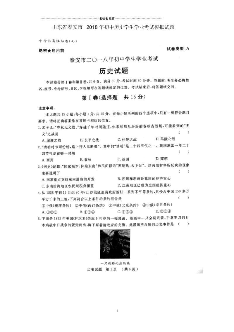 山东省泰安市初中历史学生学业考试模拟试题(七)(扫描版).docx_第1页