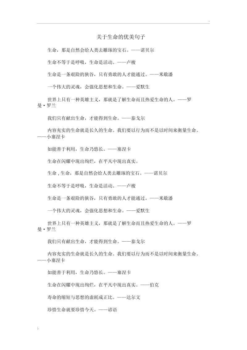 关于生命的优美句子.docx_第1页