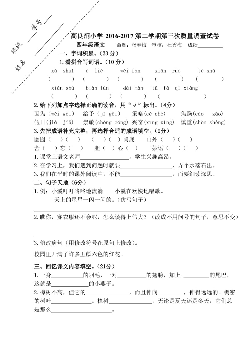 四年级语文下册第三次月考试卷.doc_第1页