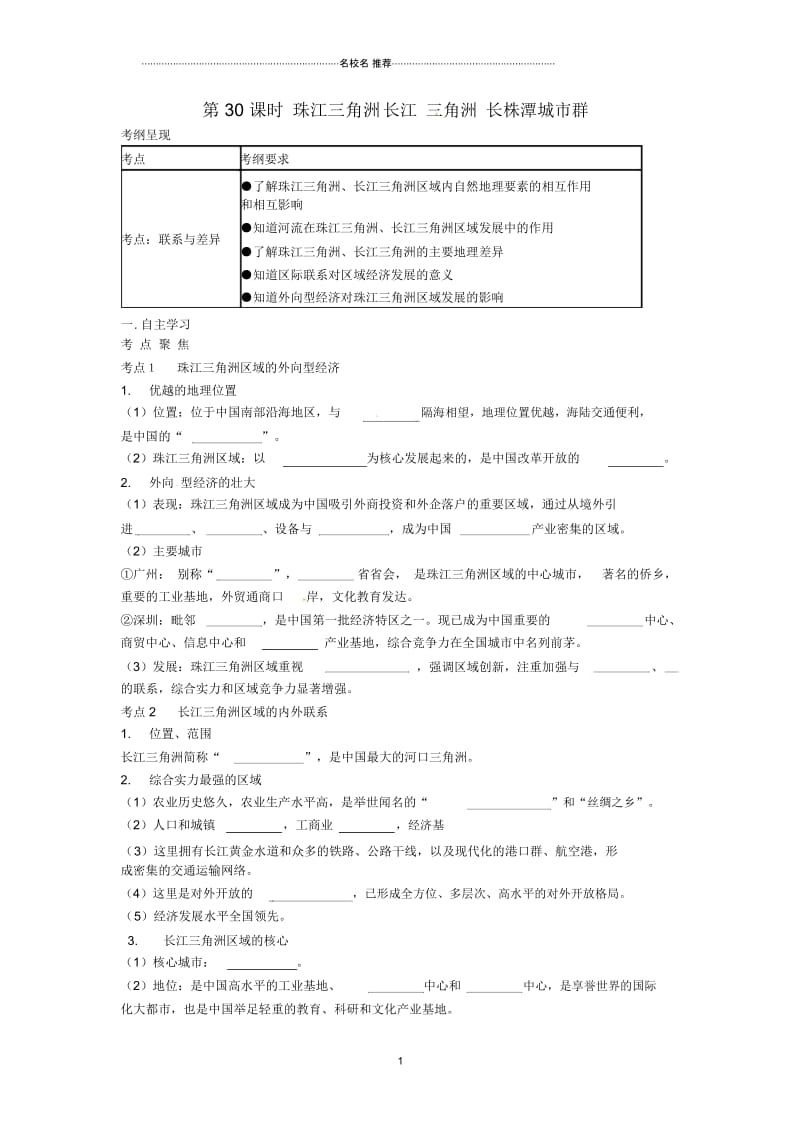 中考地理一轮复习珠江三角洲长江三角洲长株潭城市群(第30课时)导学案(无答案).docx_第1页