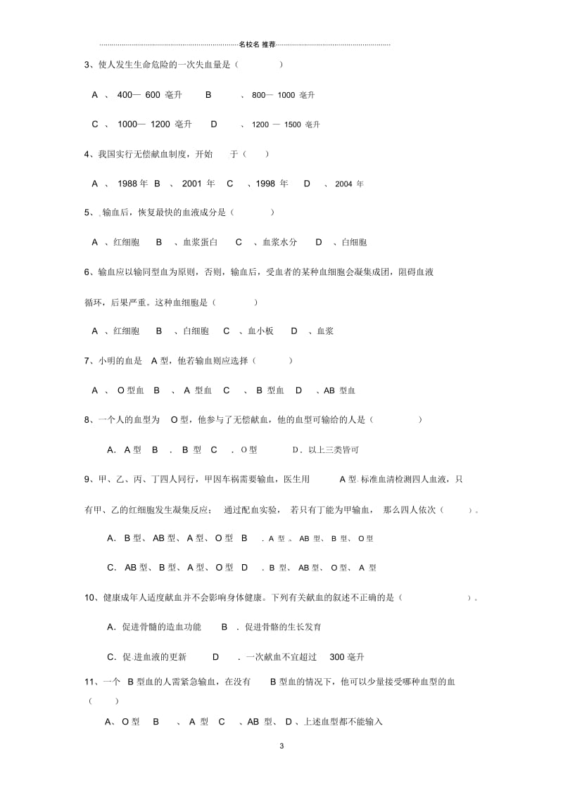 广西崇左市江州区民族中学初中七年级生物下册第四单元第四章第四节《输血与血型》名师精编导学案(无答.docx_第3页