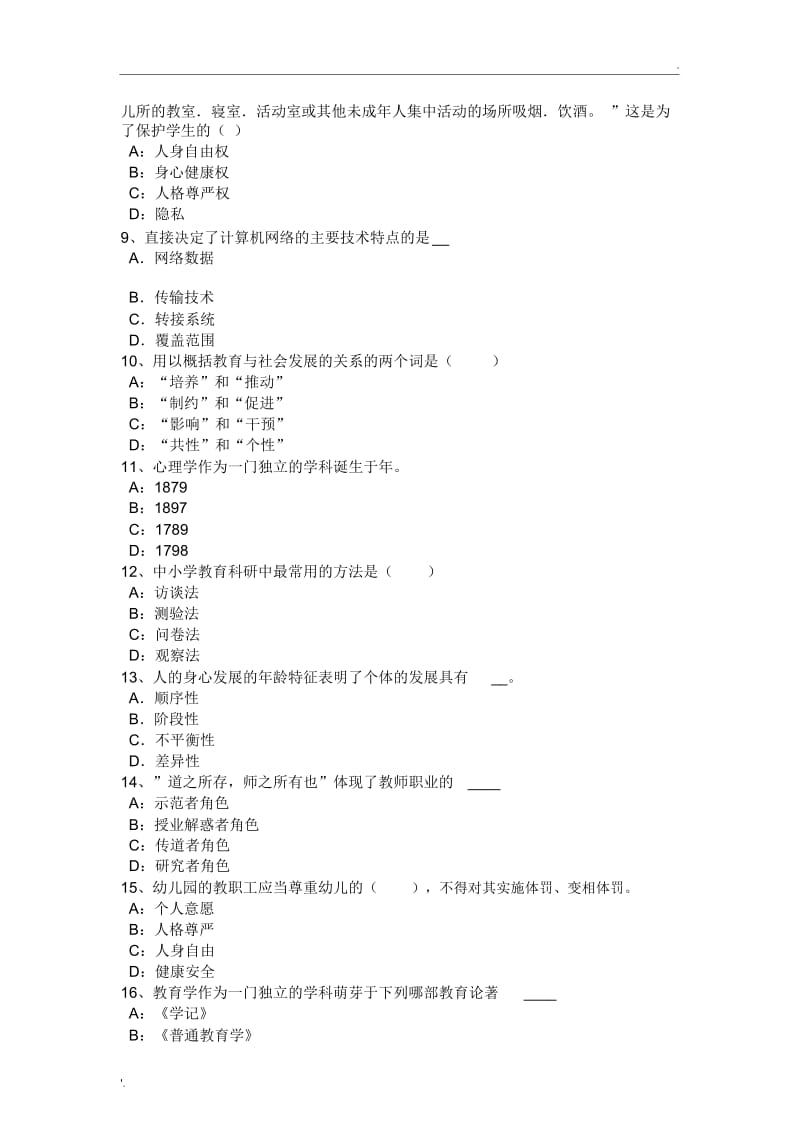 天津2017年上半年《教育教学知识与能力》复习策略模拟试题.docx_第2页