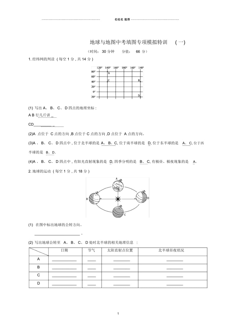 云南省中考地理地球与地图中考填图专项模拟特训(一).docx_第1页