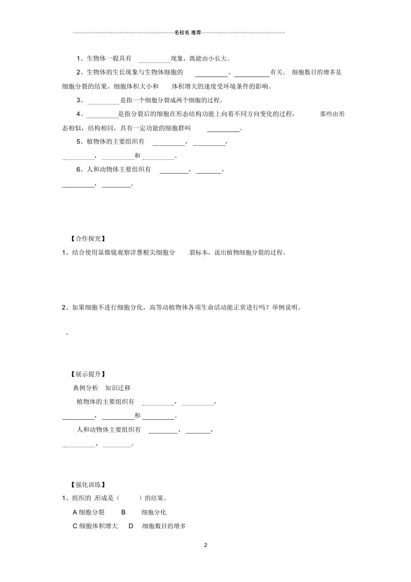 辽宁省灯塔市第二初级中学初中七年级生物上册2.4.1细胞分裂与分化名师精编导学案(无答案)苏教版.docx_第2页