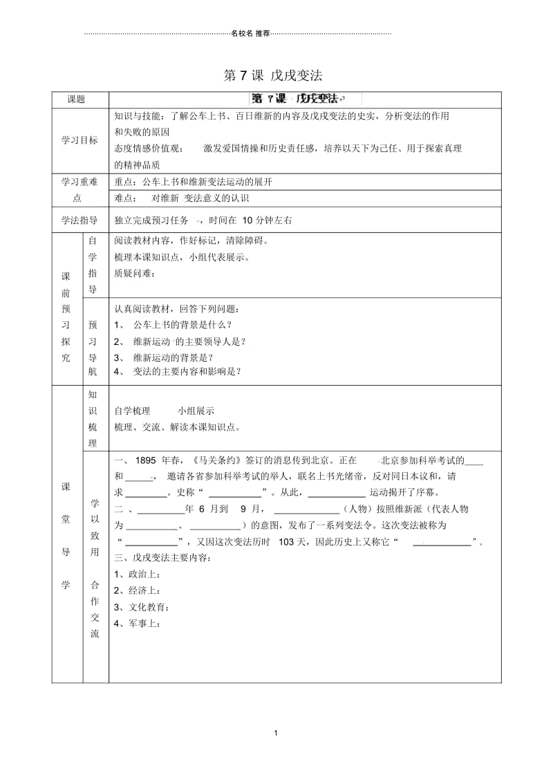 初中八年级历史上册第7课戊戌变法名师学案(无答案)新人教版.docx_第1页