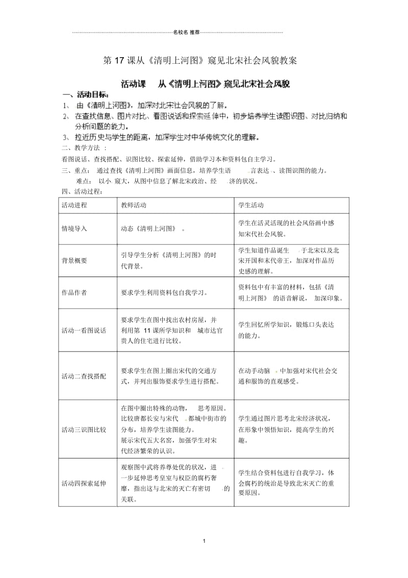 江苏省南京市高淳县漆桥中学初中七年级历史下册第17课从《清明上河图》窥见北宋社会风貌名师教案苏教版.docx_第1页