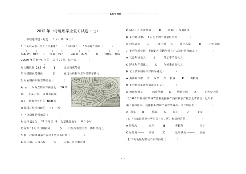 中考地理学业复习试题7.docx_第1页