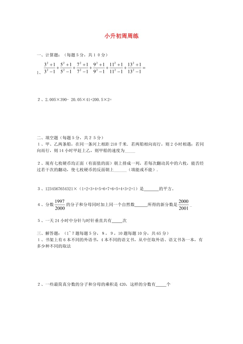 六年级数学下册小升初周周练十二无答案青岛版.doc_第1页